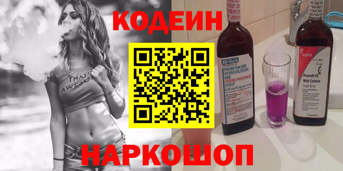 Кодеиновый сироп Lean Purple Drank  Вход с VPN  Кодеин напиток Lean (лин)  Маркс 
